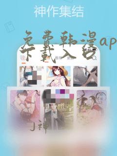 免费韩漫app下载入口