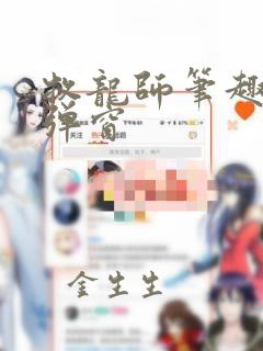 牧龙师笔趣阁无弹窗