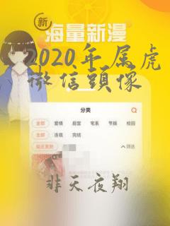 2020年属虎微信头像