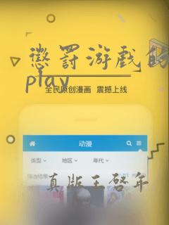 惩罚游戏的羞耻play