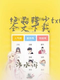 绝品强少txt全文下载