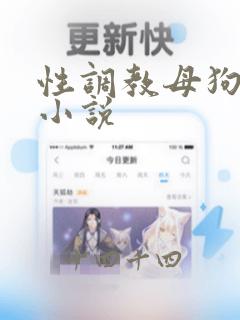 性调教母狗屁眼小说