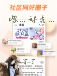 嗯…好爽…