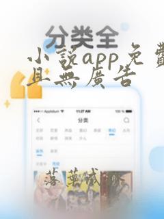 小说app免费且无广告