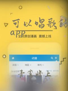 可以唱歌的软件app