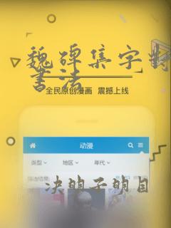 魏碑集字对联 书法