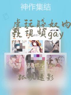 虐玩贱奴肉体调教视频gay