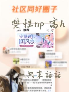 双性np 高h