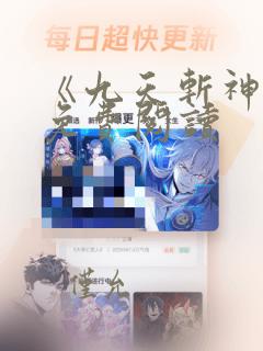 《九天斩神诀》免费阅读