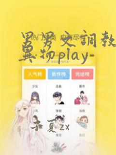 男男文调教虐菊异物play