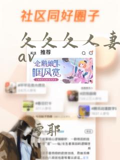 久久久人妻毛片av