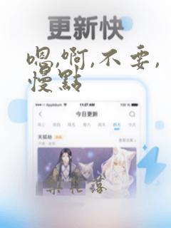 嗯,啊,不要,慢点