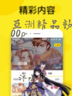 亚洲精品动漫100p