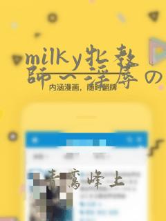 milky牝教师～淫辱の教室