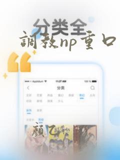 调教np重口