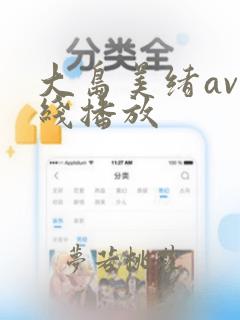 大岛美绪av在线播放