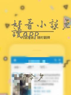 好看小说免费阅读app