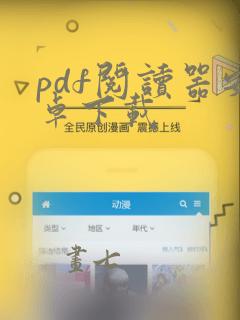 pdf阅读器安卓下载