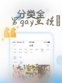 男gay互摸鳮