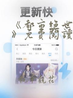 《都市绝世神医》免费阅读