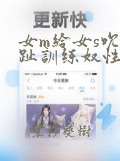 女m给女s吮脚趾训练奴性视频vk