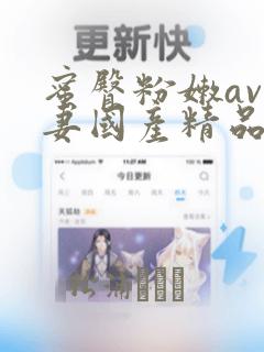 蜜臀粉嫩av人妻国产精品