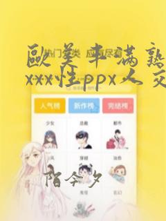 欧美丰满熟妇xxxx性ppx人交