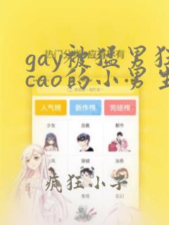 gay被猛男狂cao的小男生