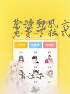 万渣朝凰六漫画免费下拉式六漫画在线观看