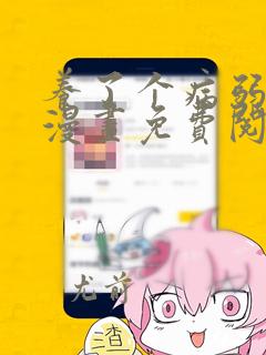 养了个病弱皇子漫画免费阅读