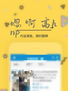 嗯 啊 高h np