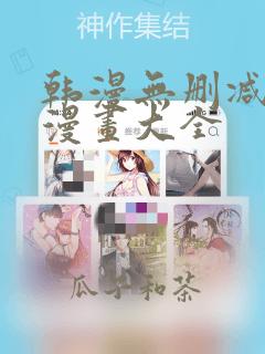 韩漫无删减免费漫画大全