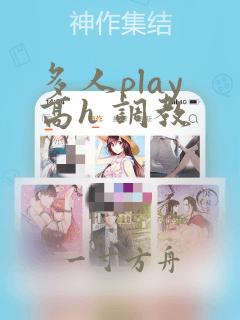 多人play 高h 调教