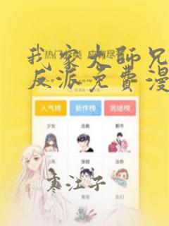 我家大师兄是个反派免费漫画