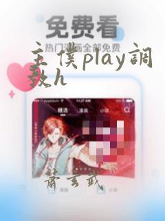 主仆play调教h