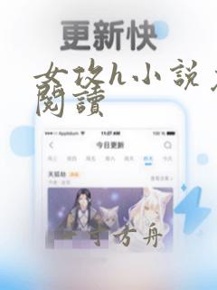 女攻h小说免费阅读