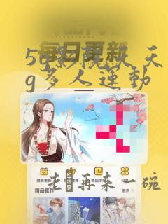 5g影院天天5g多人运动