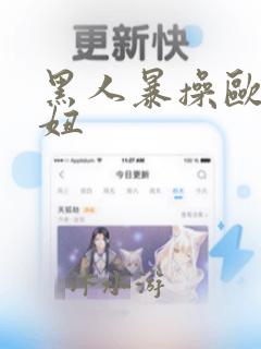 黑人暴操欧美大妞