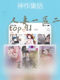 人妻一区二区 top 91