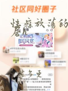 性瘾放荡的女邻居h