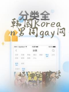 韩国korean男同gay网站