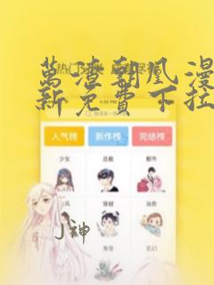 万渣朝凰漫画最新免费下拉式