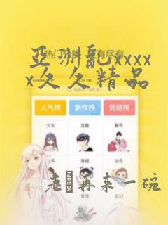 亚洲乱xxxxx久久精品