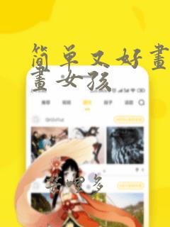 简单又好画的漫画女孩