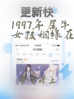 1997年属牛女孩姻缘在哪年