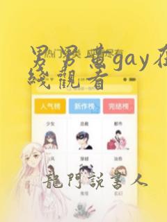 男男黄gay在线观看