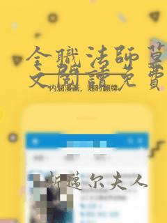 全职法师莫凡全文阅读免费