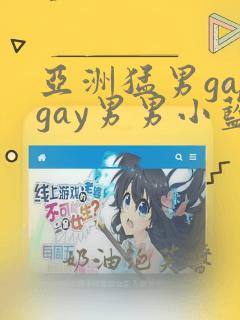 亚洲猛男gaygay男男小蓝