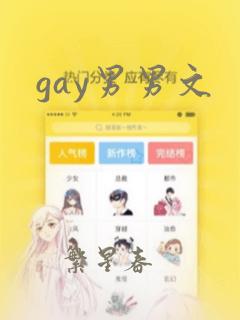 gay男男文