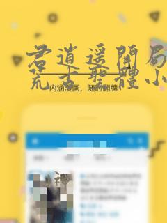 君逍遥开局签到荒古圣体小说免费
